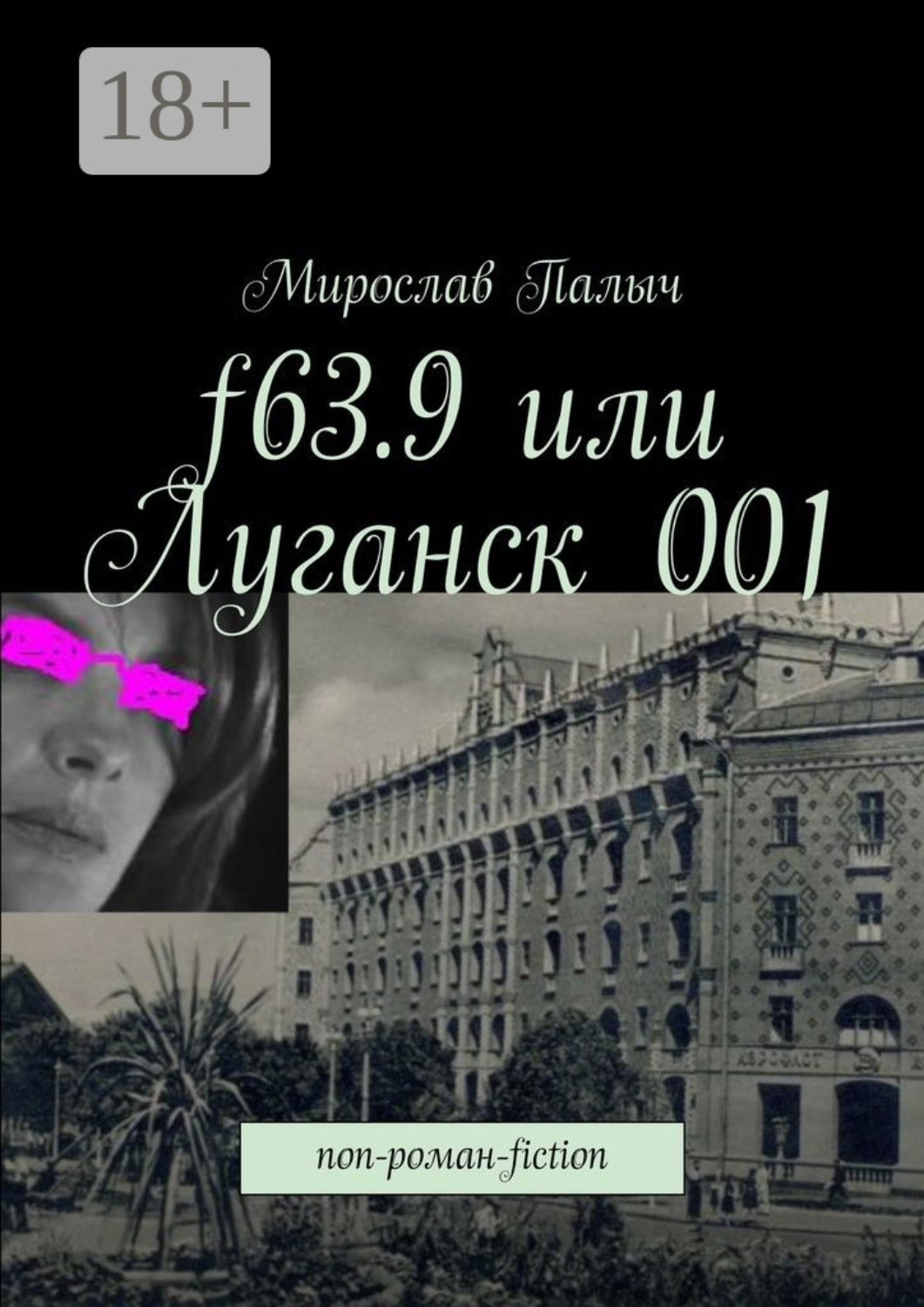 Обложка книги «f63.9 или Луганск 001. non-роман-fiction»