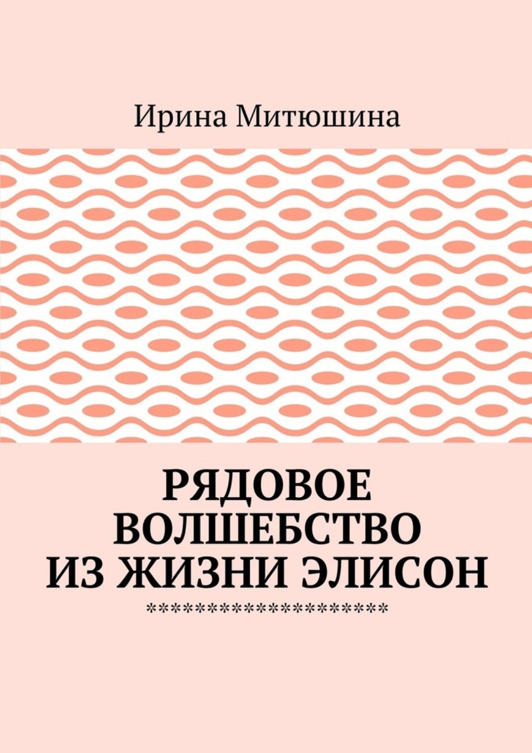 Обложка книги «Рядовое волшебство из жизни Элисон»