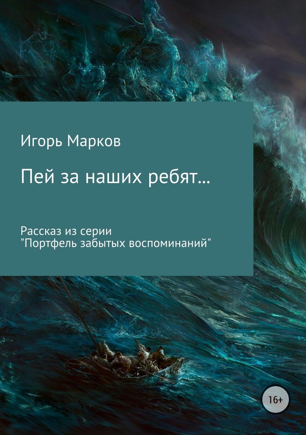 Обложка книги «Пей за наших ребят…»
