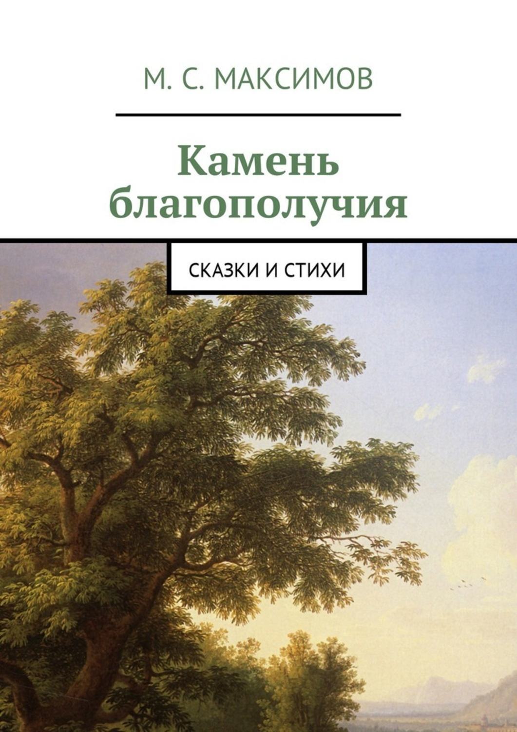 Обложка книги «Камень благополучия. Сказки и стихи»