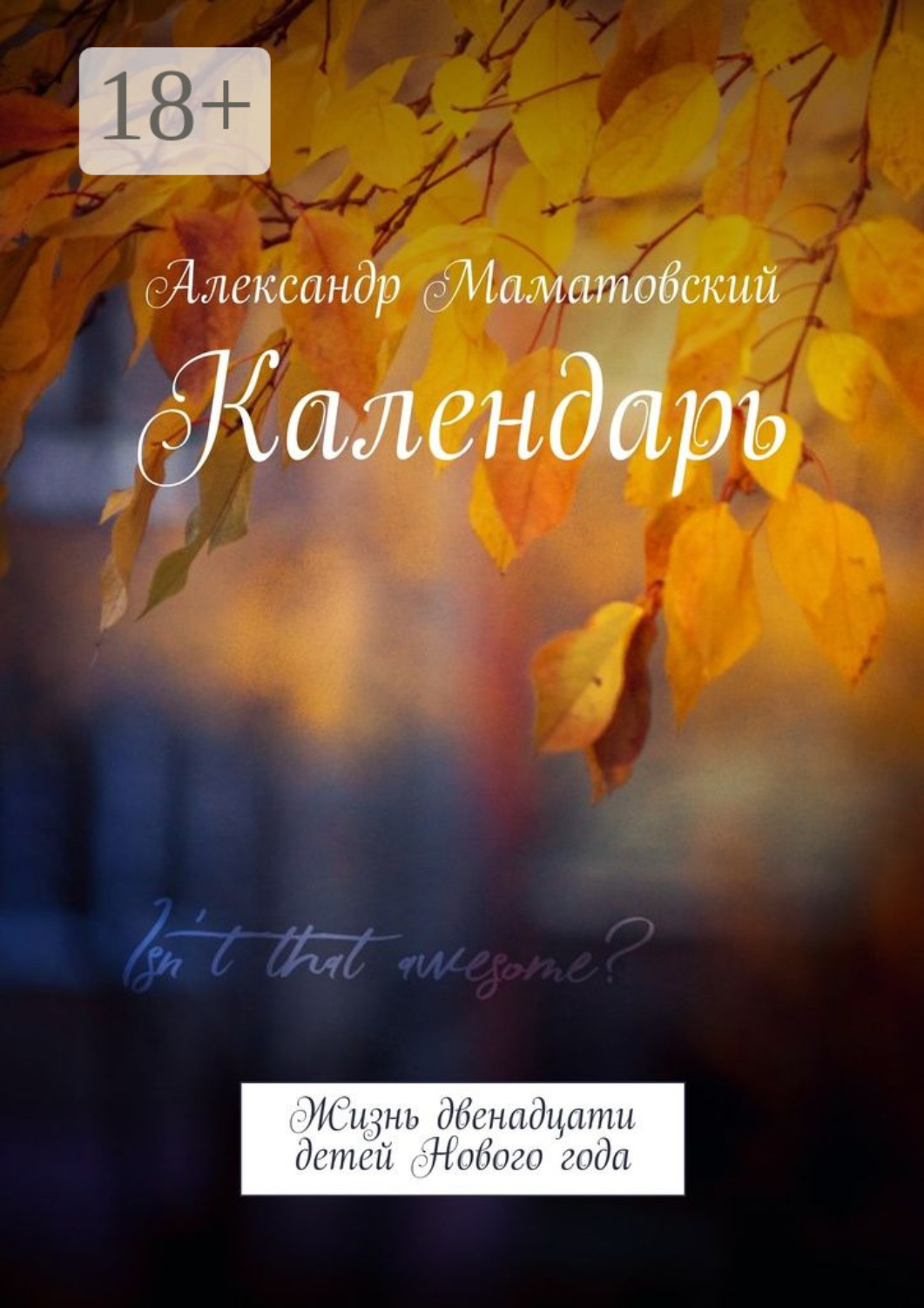 Обложка книги «Календарь. Жизнь двенадцати детей Нового года»