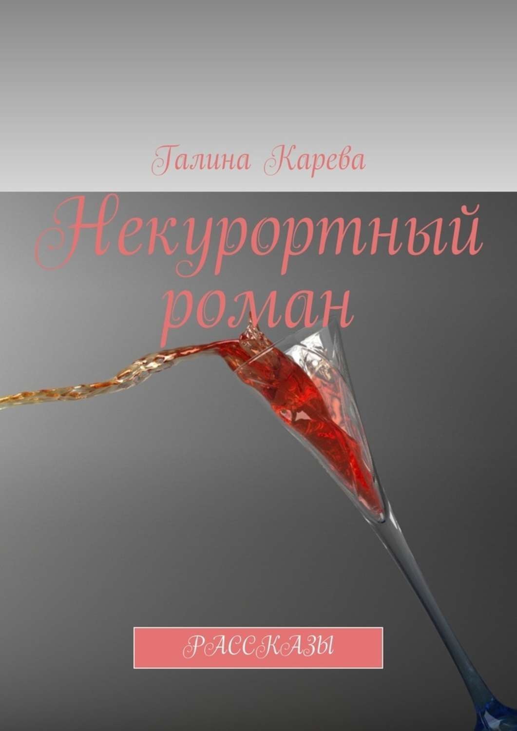 Обложка книги «Некурортный роман. Рассказы»