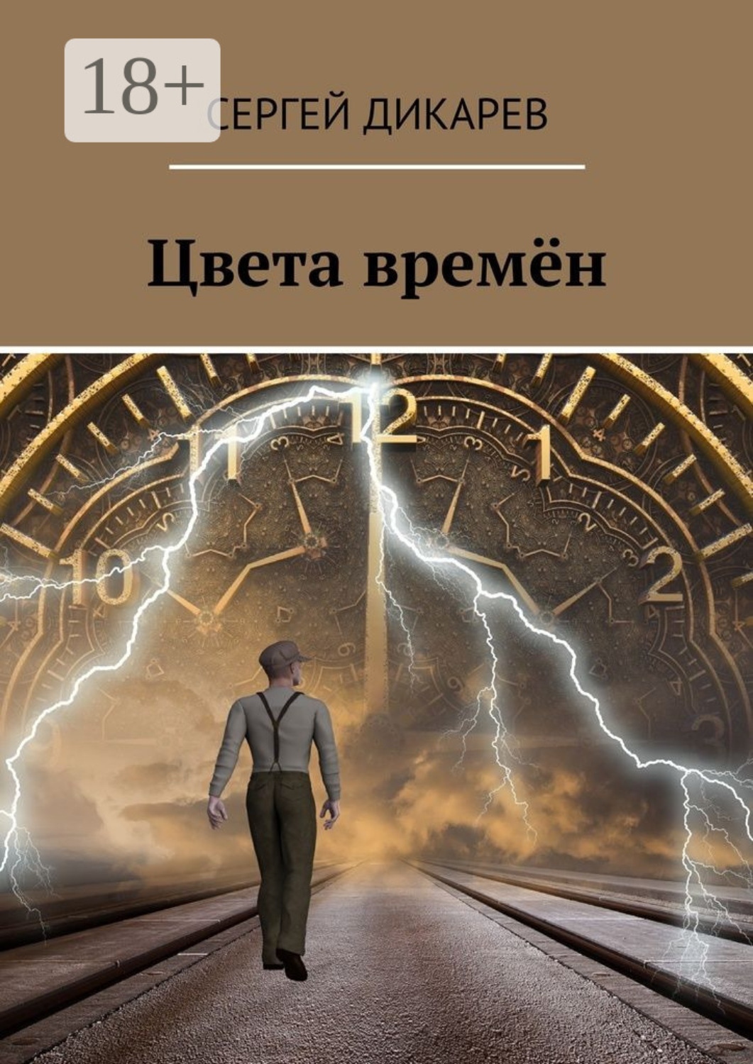 Обложка книги «Цвета времён»