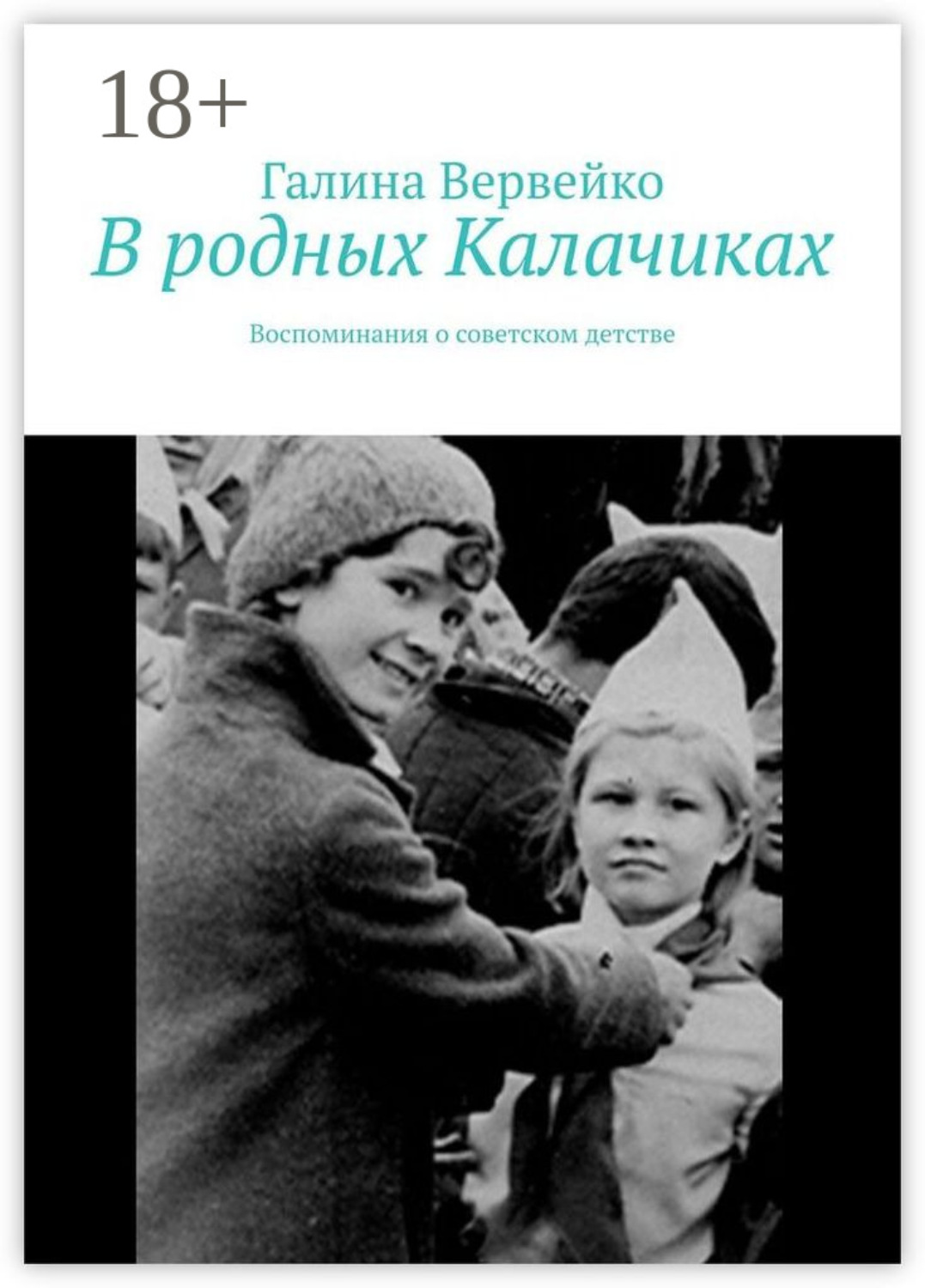 Обложка книги «В родных Калачиках. Воспоминания о советском детстве»