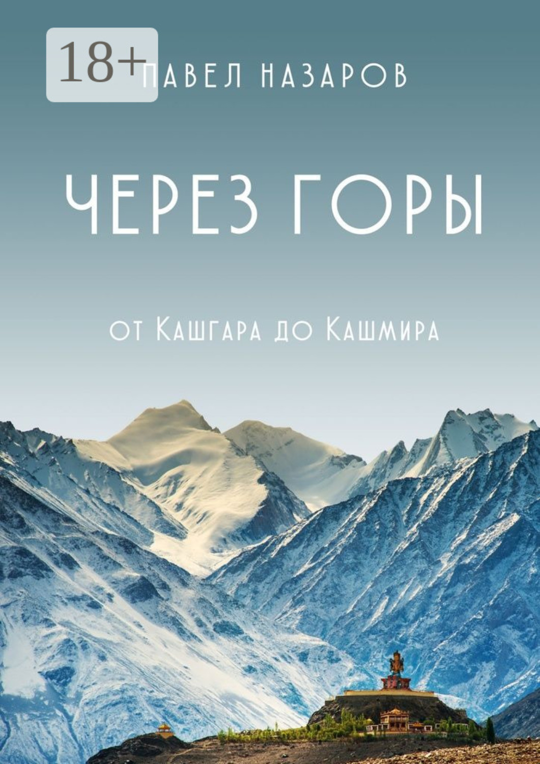 Обложка книги «Через Горы! От Кашгара до Кашмира»