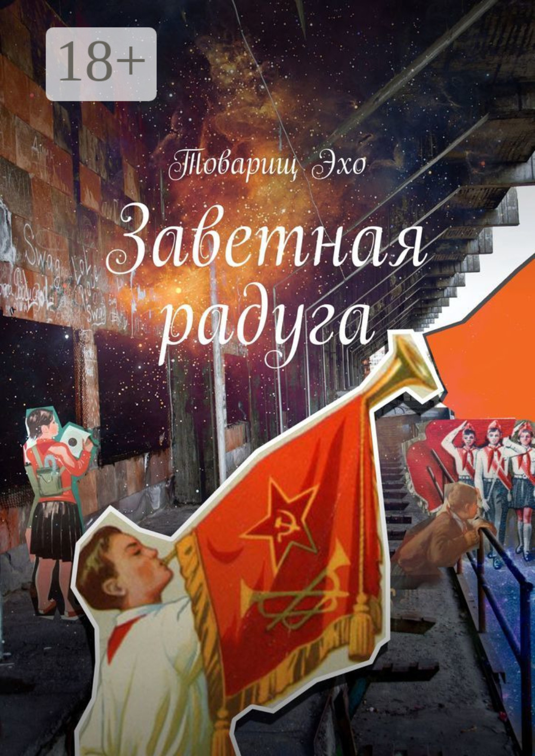 Обложка книги «Заветная радуга»