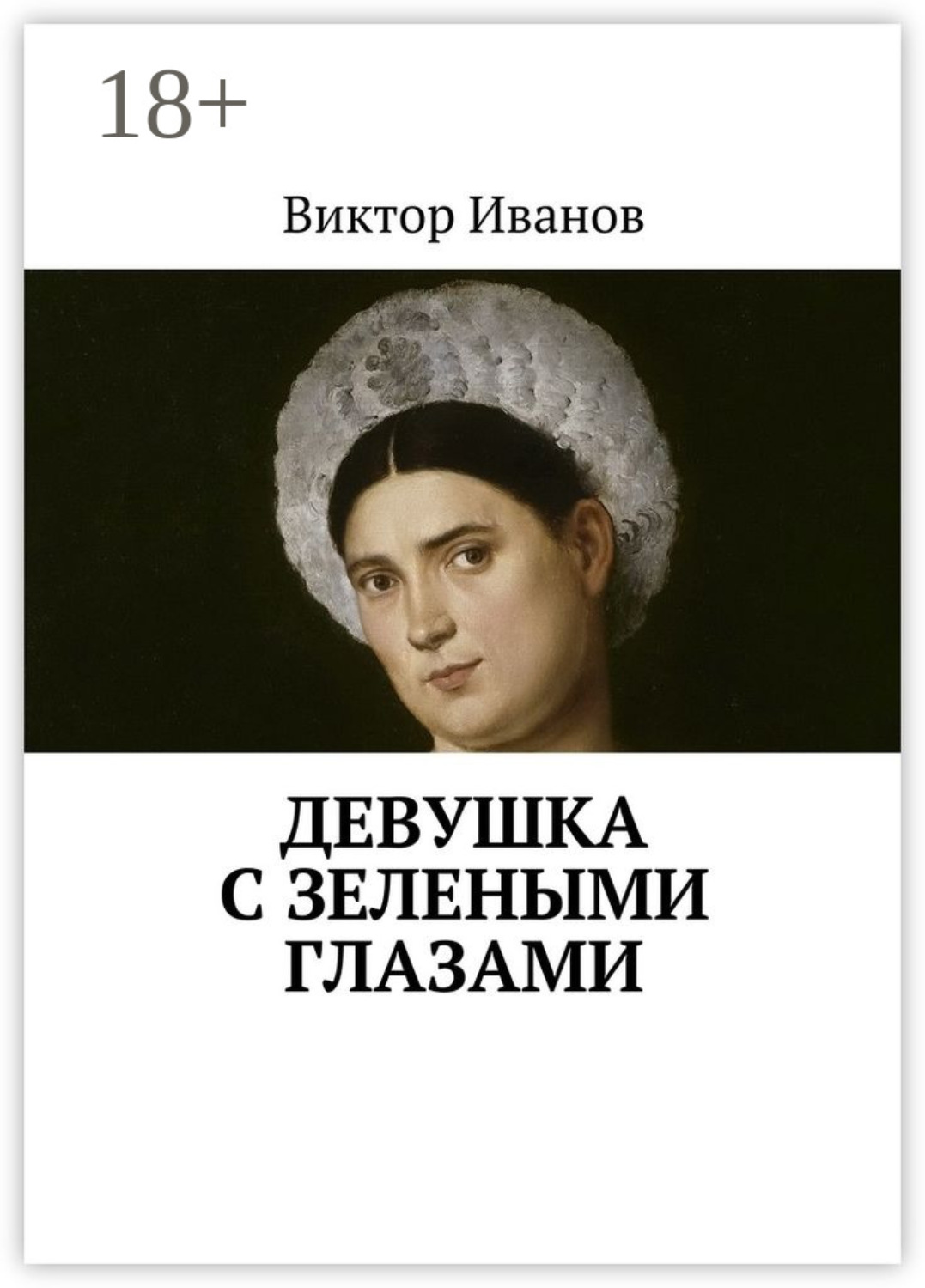 Обложка книги «Девушка с зелеными глазами»