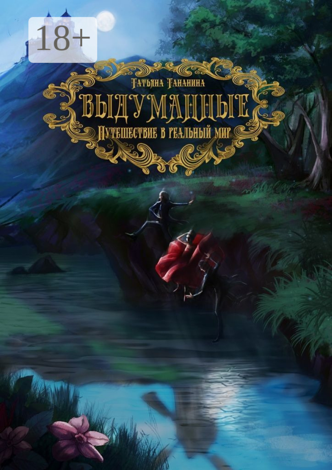 Обложка книги «Выдуманные. Путешествие в реальный мир»