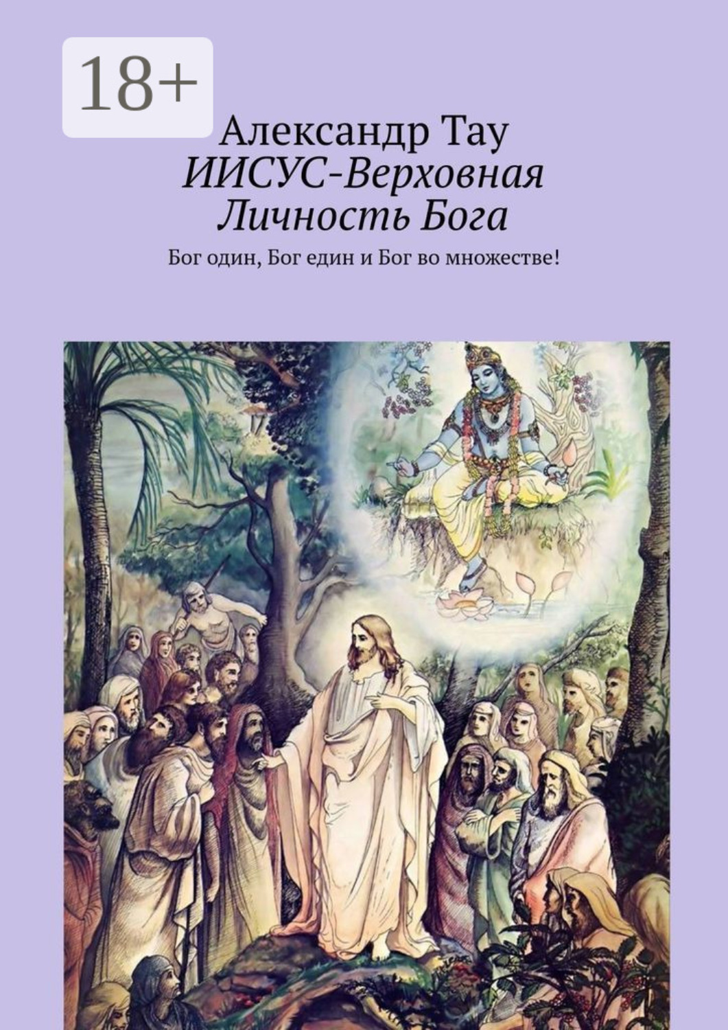 Обложка книги «ИИСУС-Верховная Личность Бога. Верховная личность Бога»