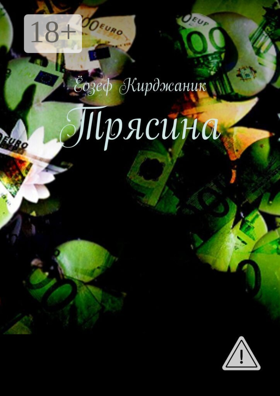 Обложка книги «Трясина»