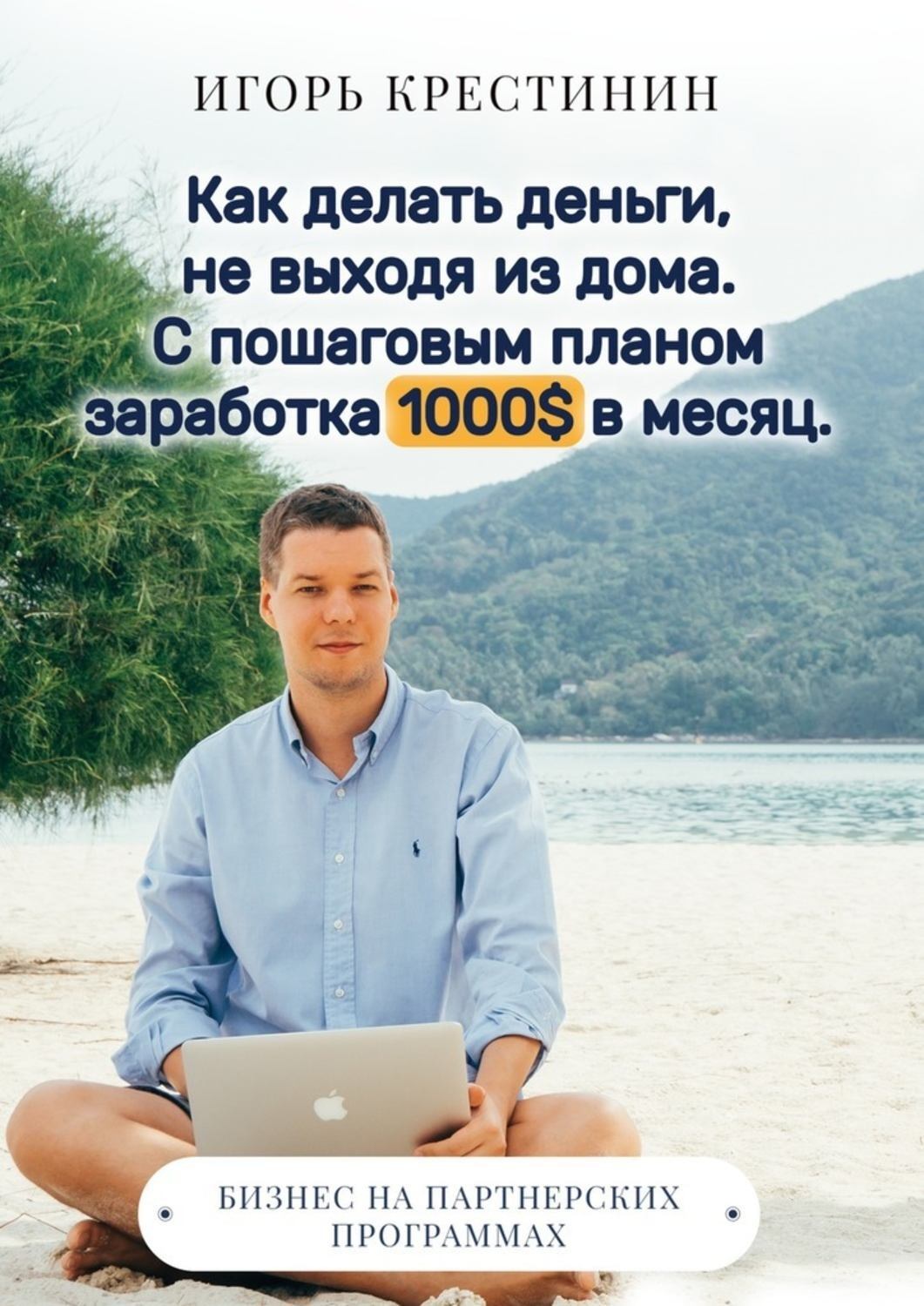 Обложка книги «Как делать деньги, не выходя из дома. С пошаговым планом заработка 1000$ в месяц. Бизнес на партнерских программах»