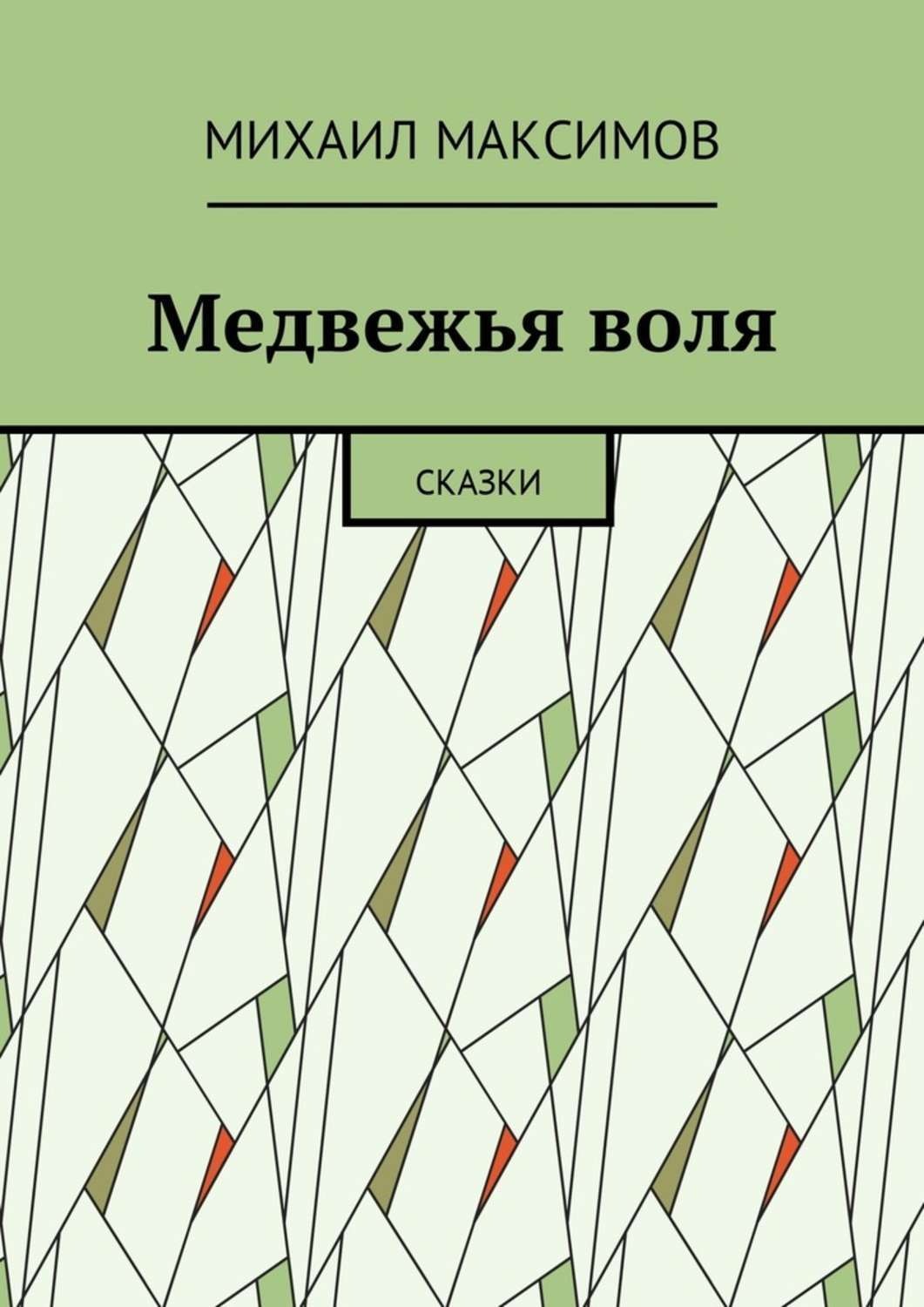 Обложка книги «Медвежья воля. Сказки»