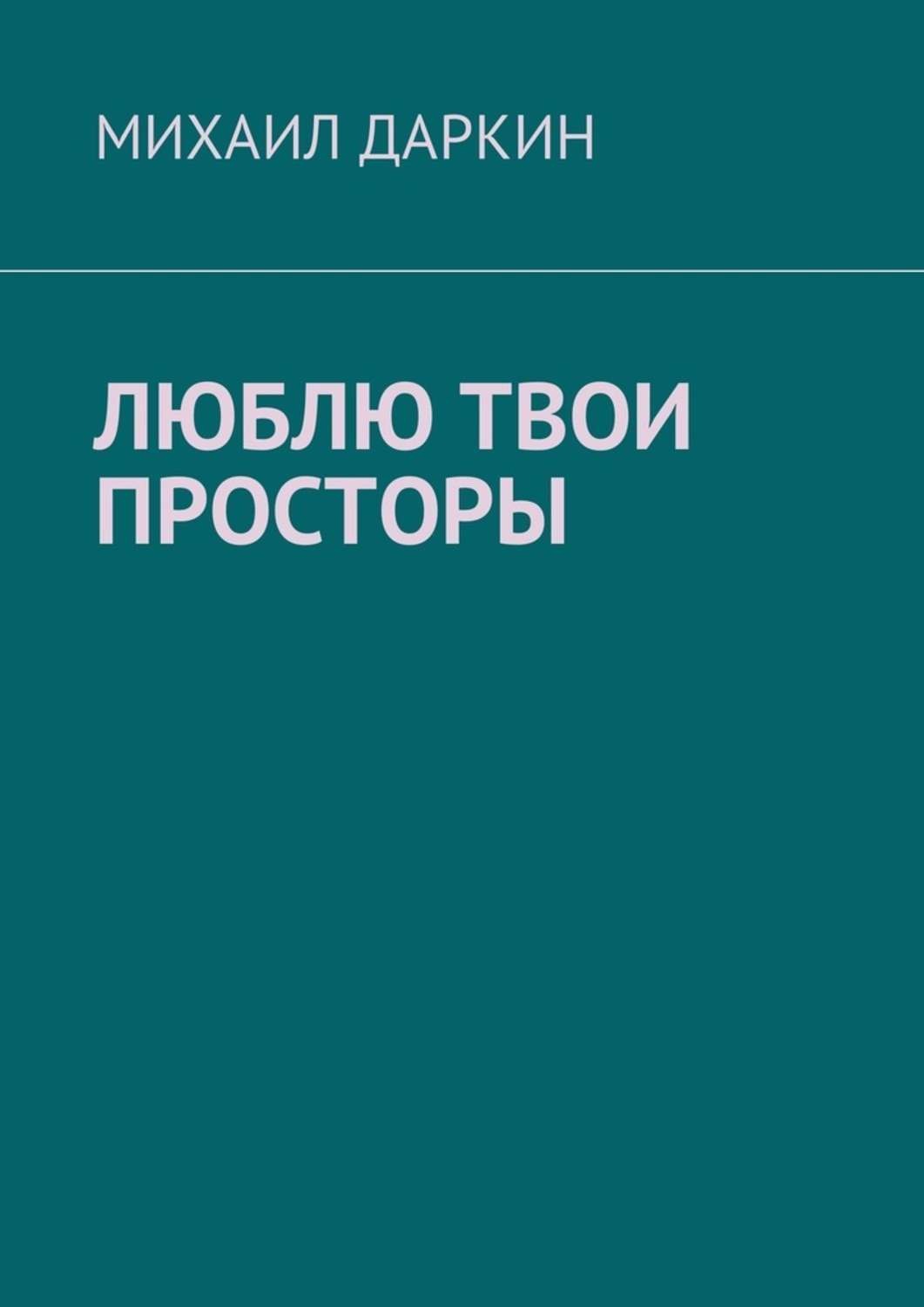 Обложка книги «Люблю твои просторы»