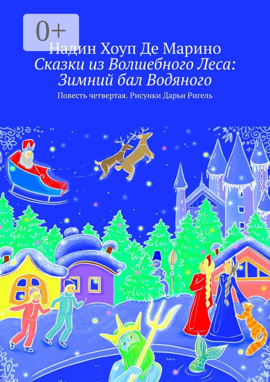Обложка книги «Сказки из Волшебного Леса: Зимний бал Водяного. Повесть четвертая. Рисунки Дарьи Ригель»