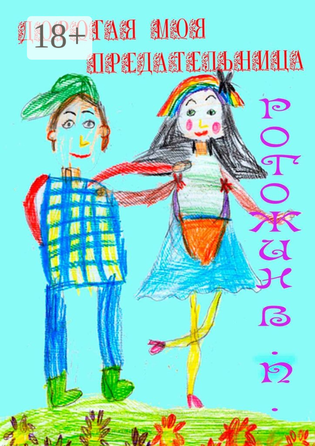 Обложка книги «Дорогая моя предательница»