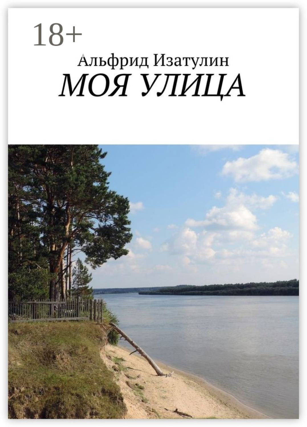 Обложка книги «Моя улица. Наша малая Родина»