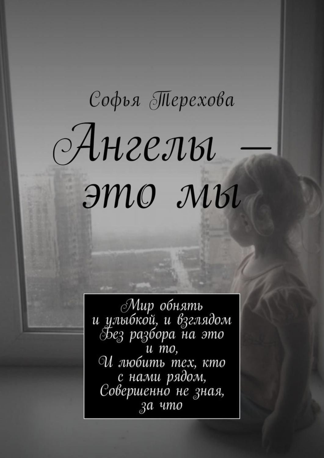 Обложка книги «Ангелы – это мы»