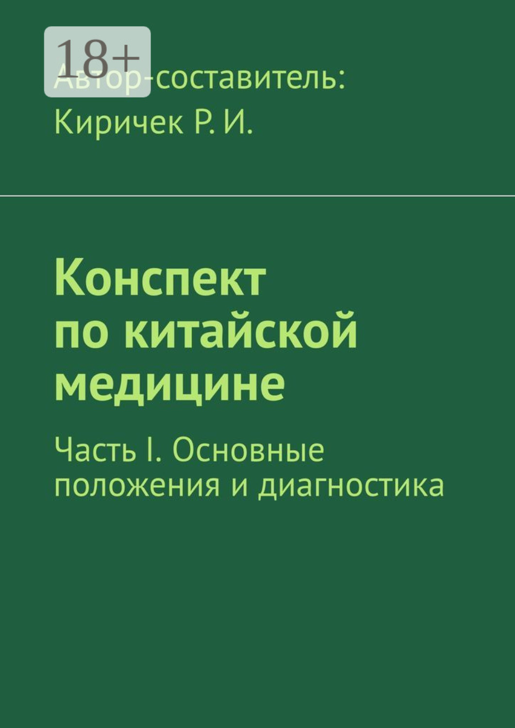 Обложка книги «Конспект по китайской медицине. Часть I. Основные положения и диагностика»
