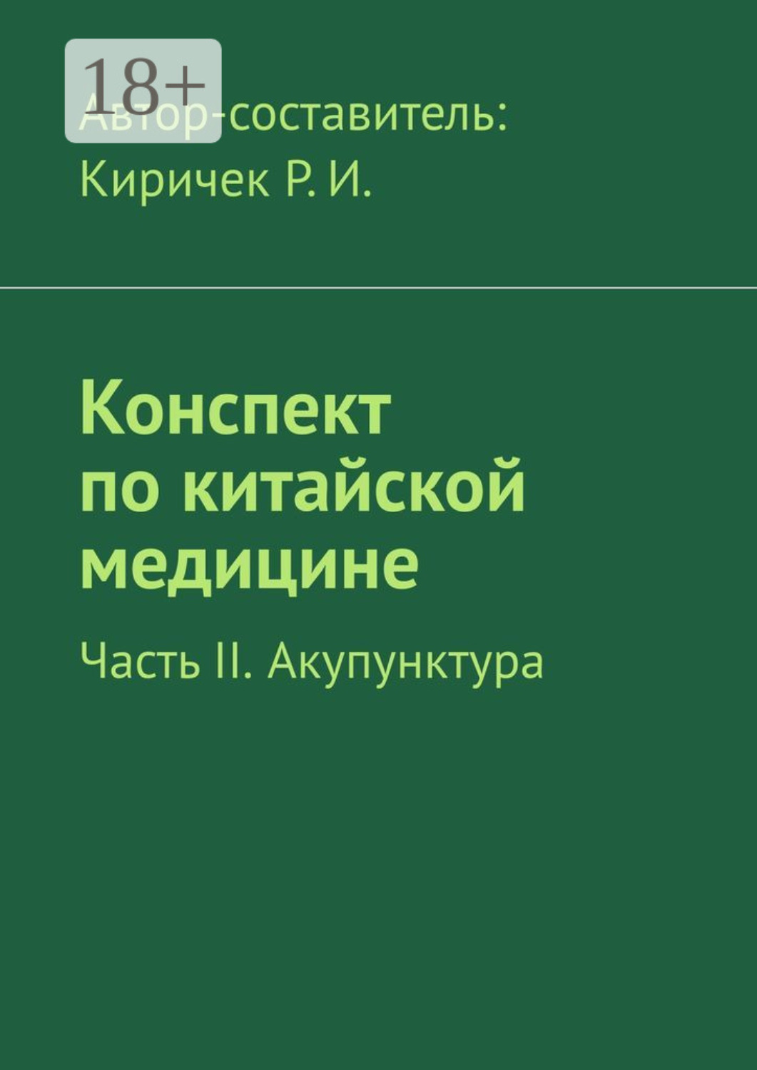 Обложка книги «Конспект по китайской медицине. Часть II. Акупунктура»