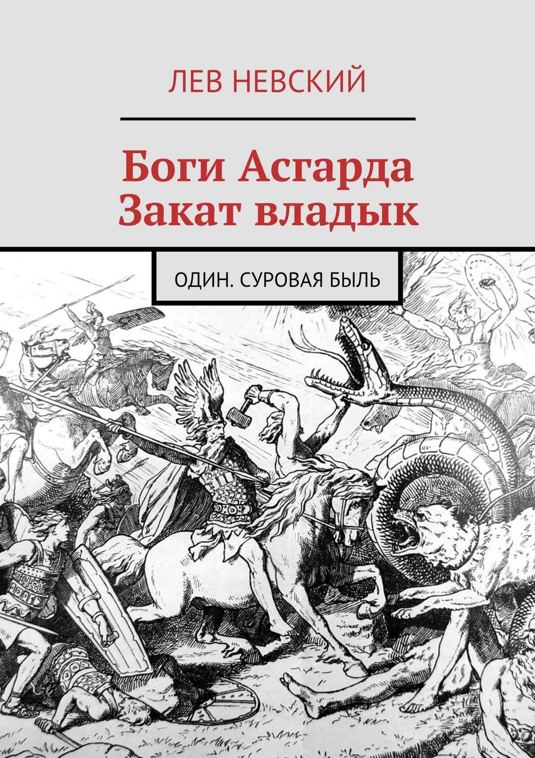 Обложка книги «Боги Асгарда. Закат владык. Один. Суровая быль»