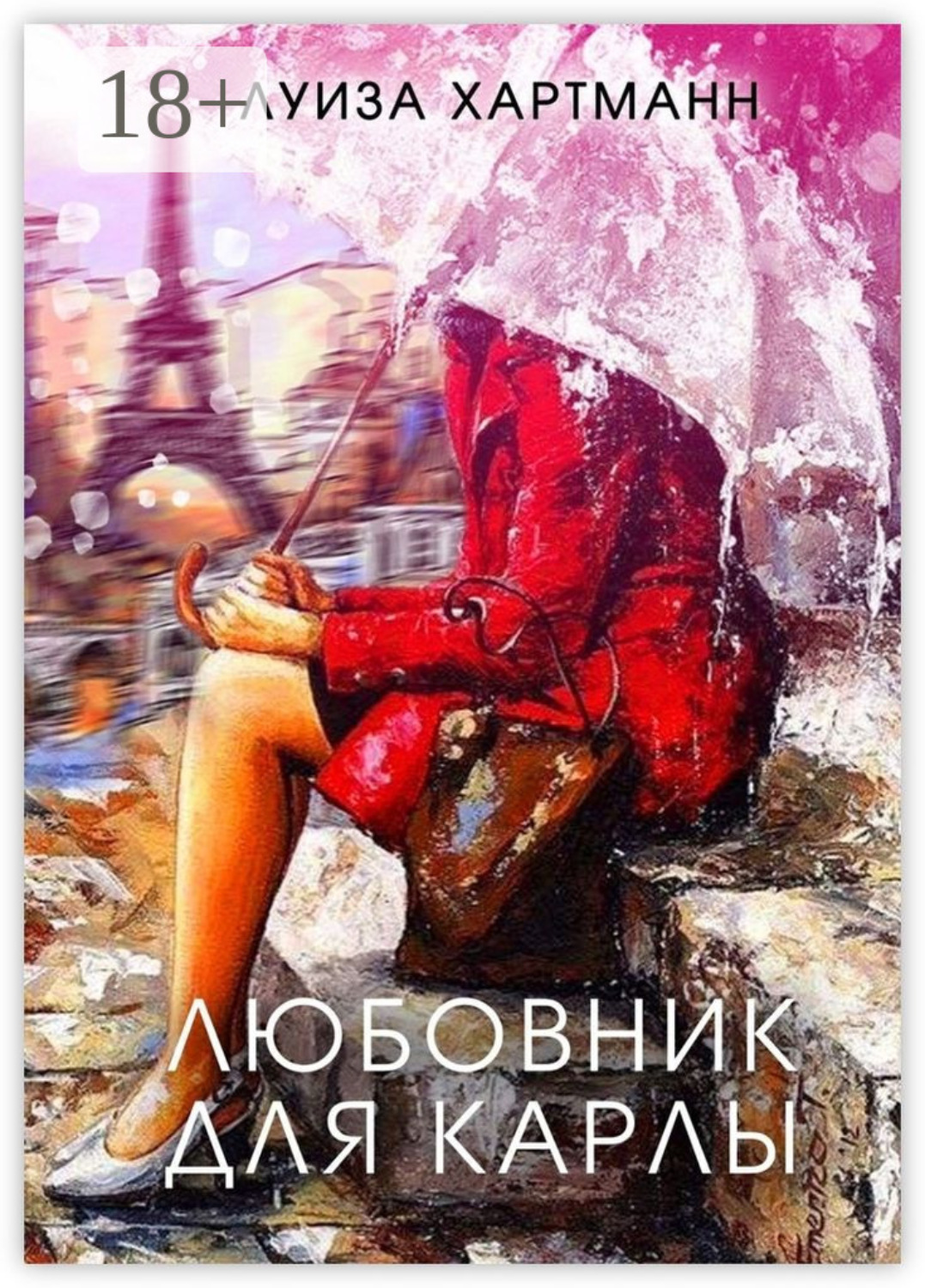 Обложка книги «Любовник для Карлы»