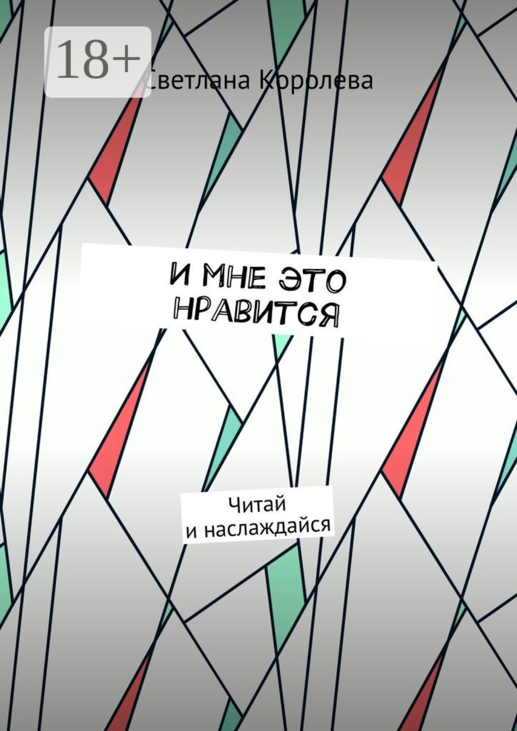 Обложка книги «И мне это нравится. Читай и наслаждайся»