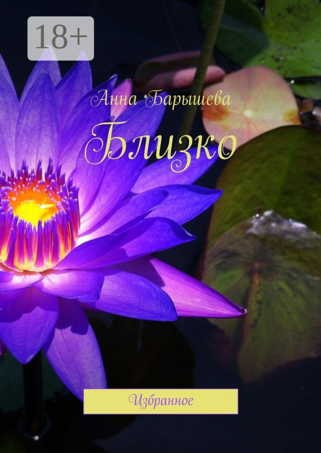Обложка книги «Близко. Избранное»