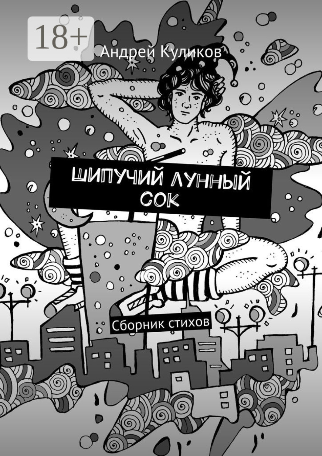 Обложка книги «Шипучий лунный сок. Сборник стихов»