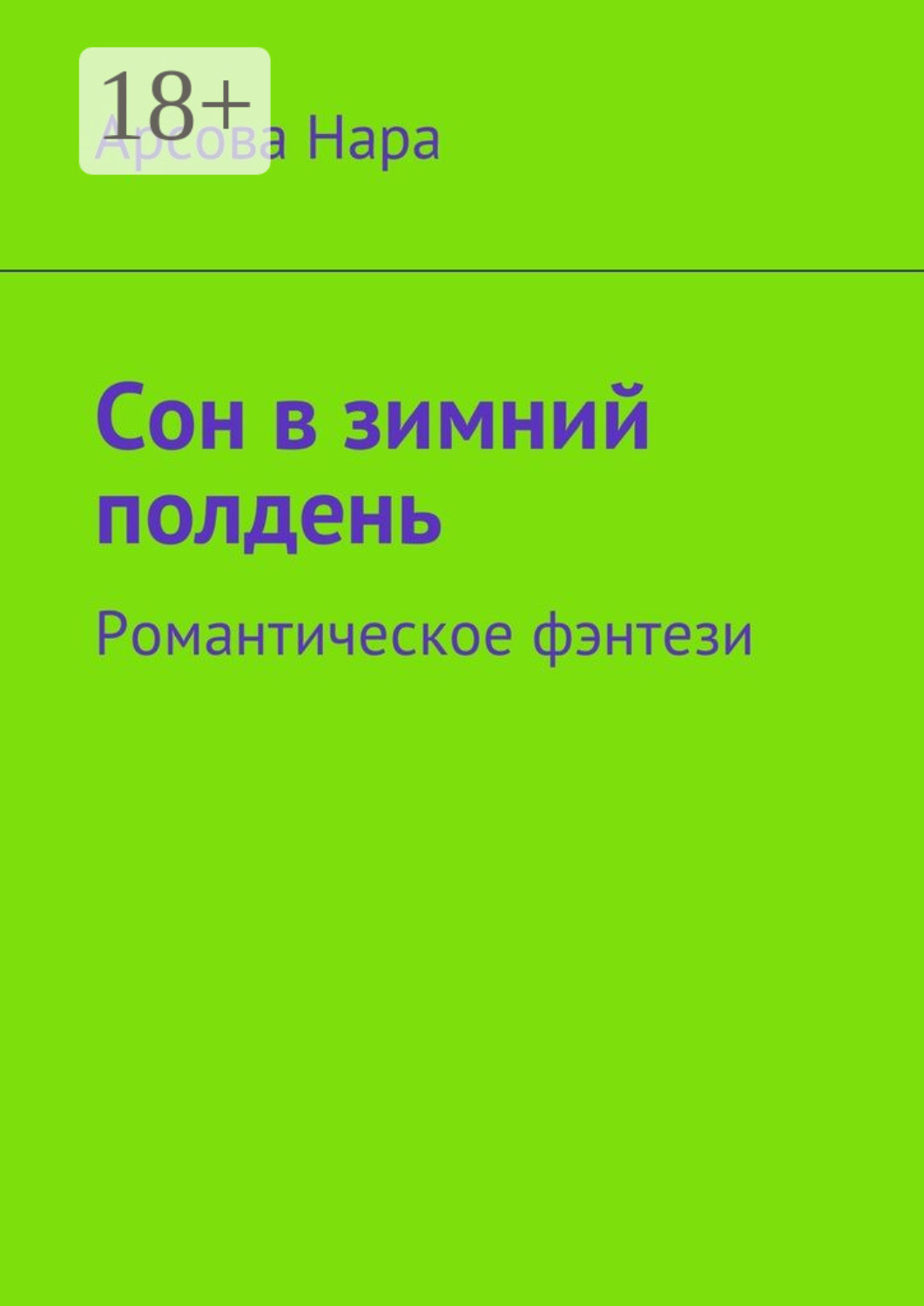 Обложка книги «Сон в зимний полдень. Романтическое фэнтези»