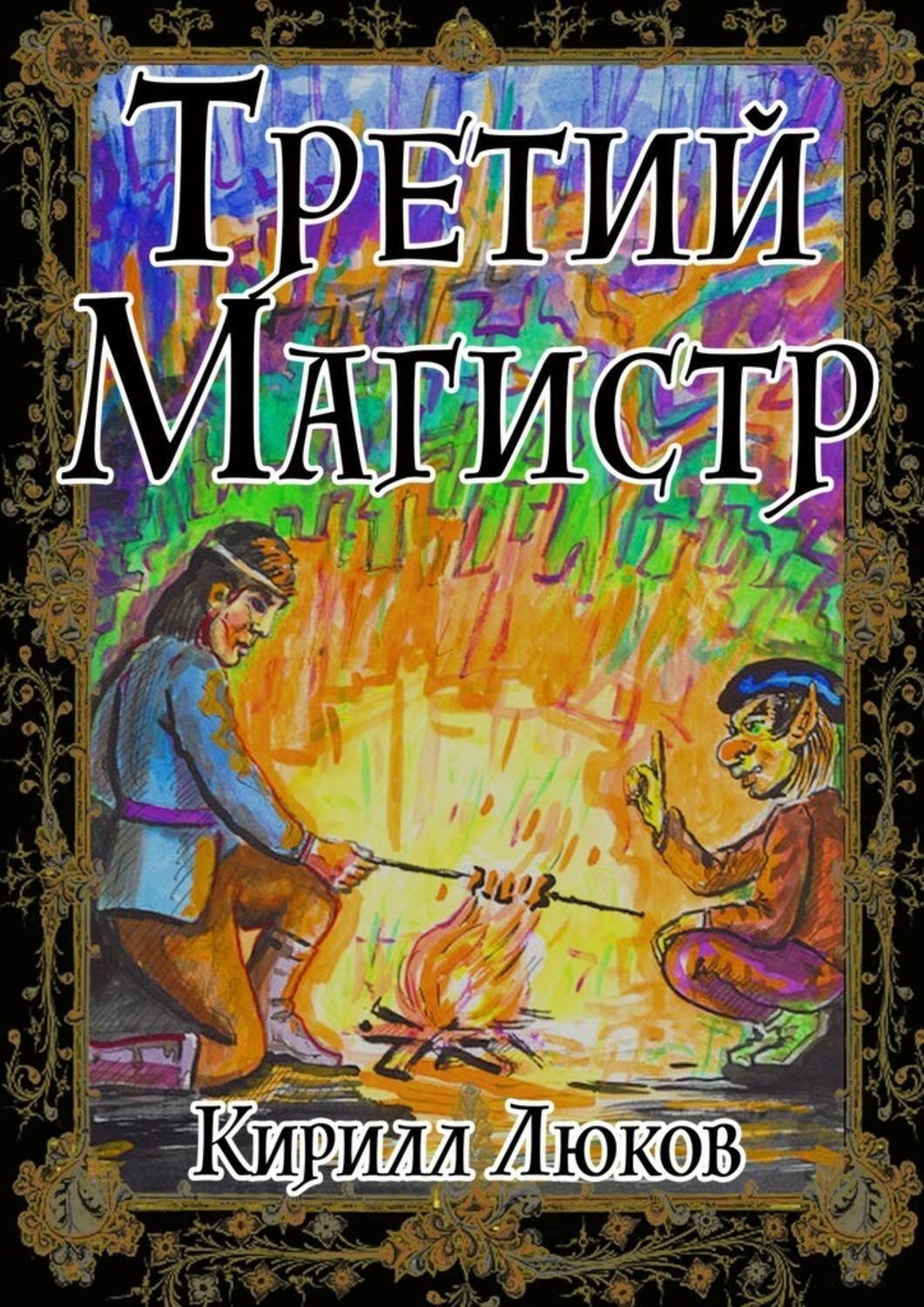 Обложка книги «Третий Магистр»