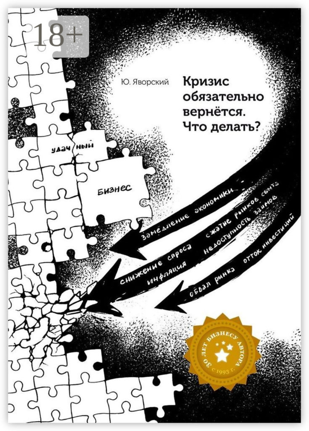 Обложка книги «Кризис обязательно вернётся. Что делать?»