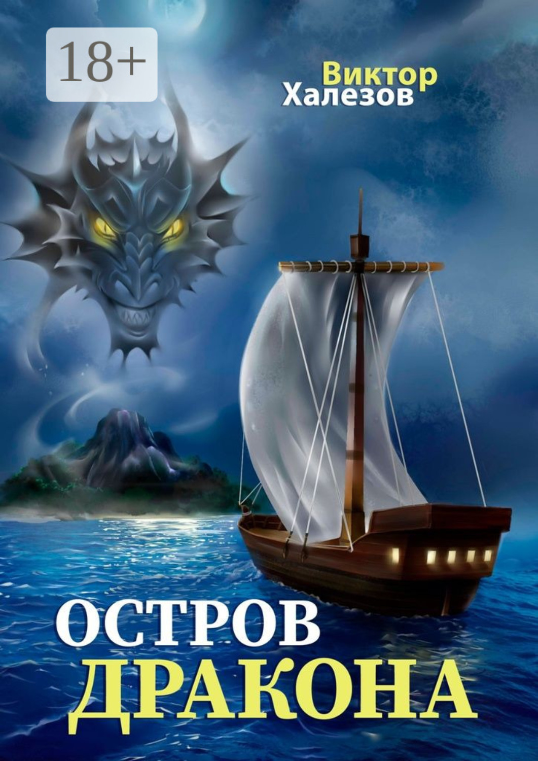 Обложка книги «Остров дракона»