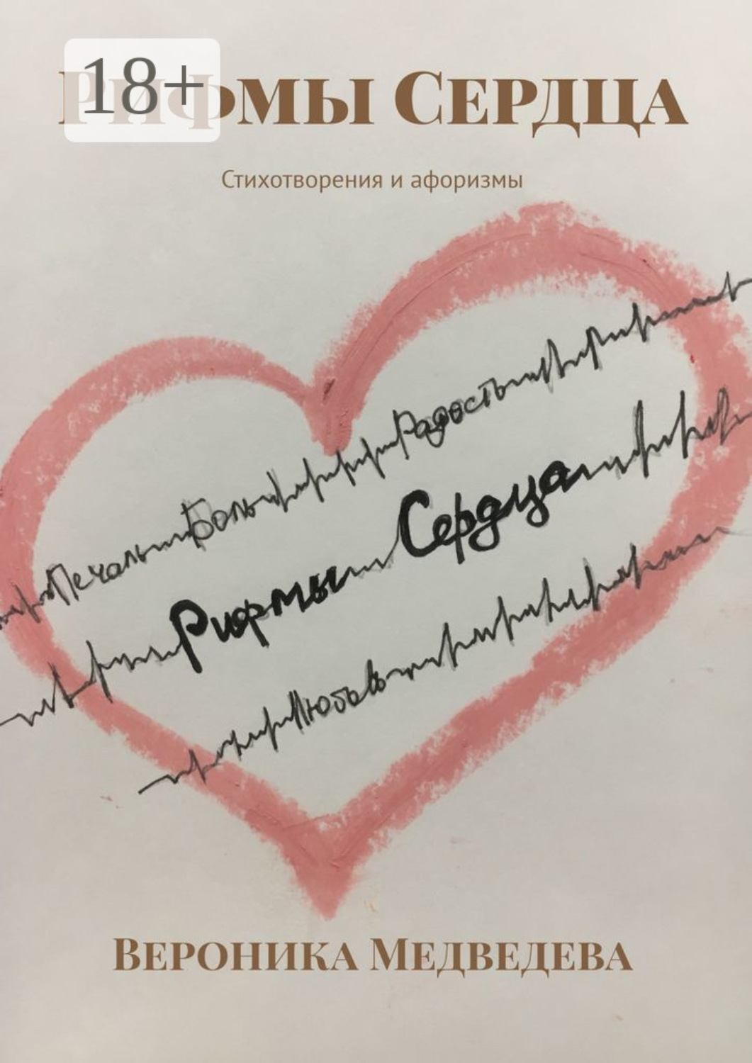 Обложка книги «Рифмы Сердца. Стихотворения и афоризмы»