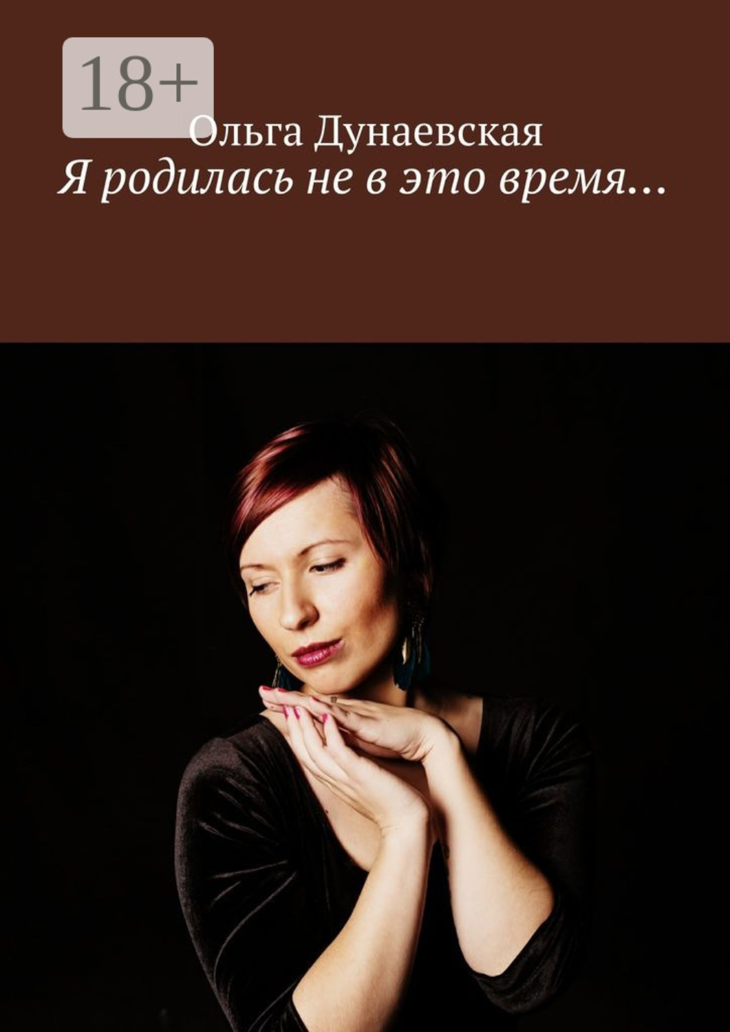 Обложка книги «Я родилась не в это время…»