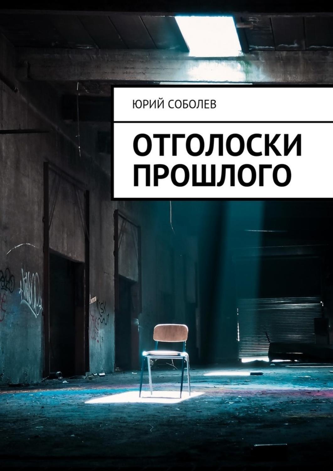 Обложка книги «Отголоски прошлого»