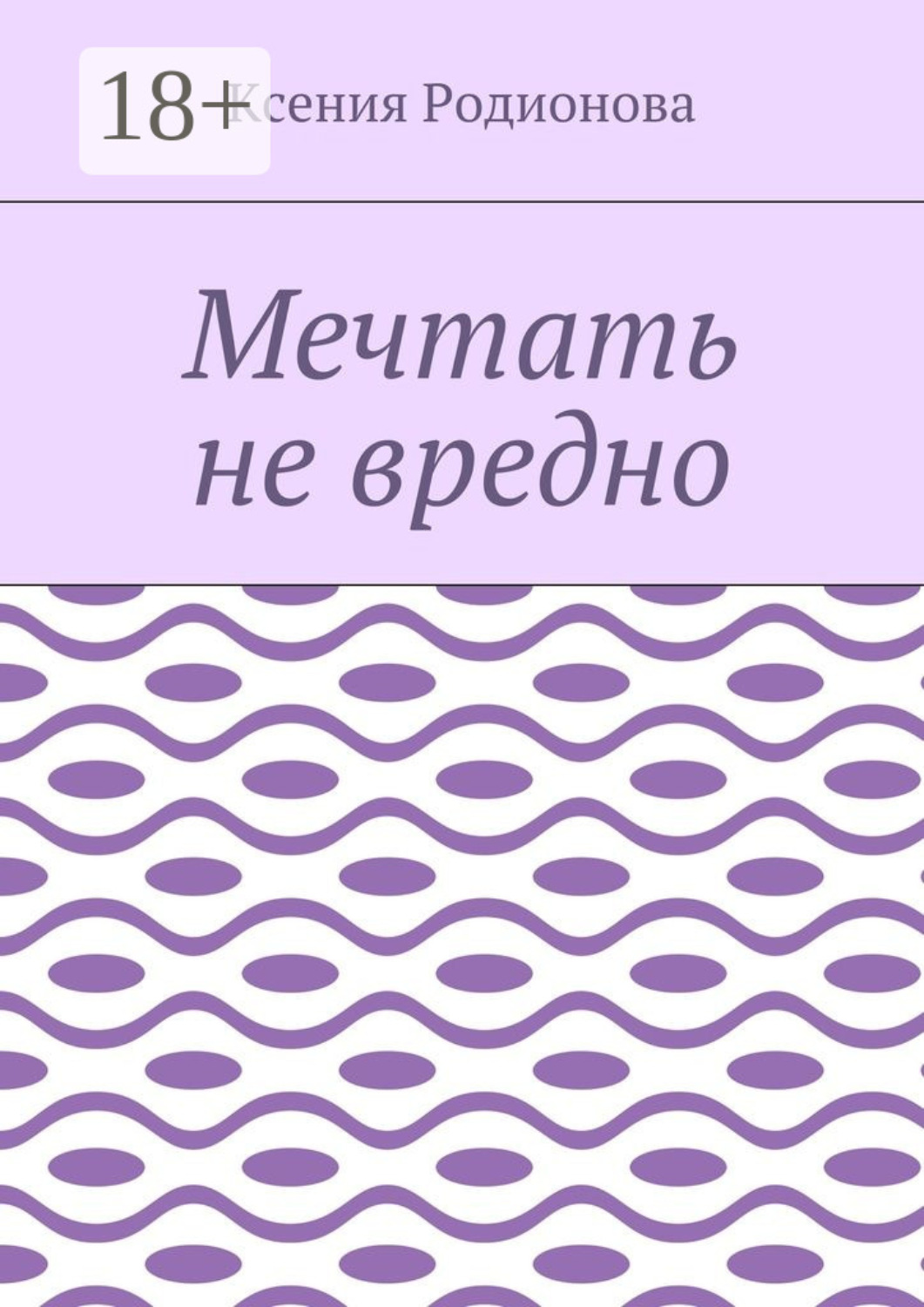 Обложка книги «Мечтать не вредно»