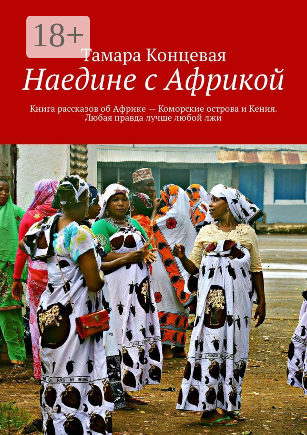Обложка книги «Наедине с Африкой. Книга рассказов об Африке – Коморские острова и Кения. Любая правда лучше любой лжи»