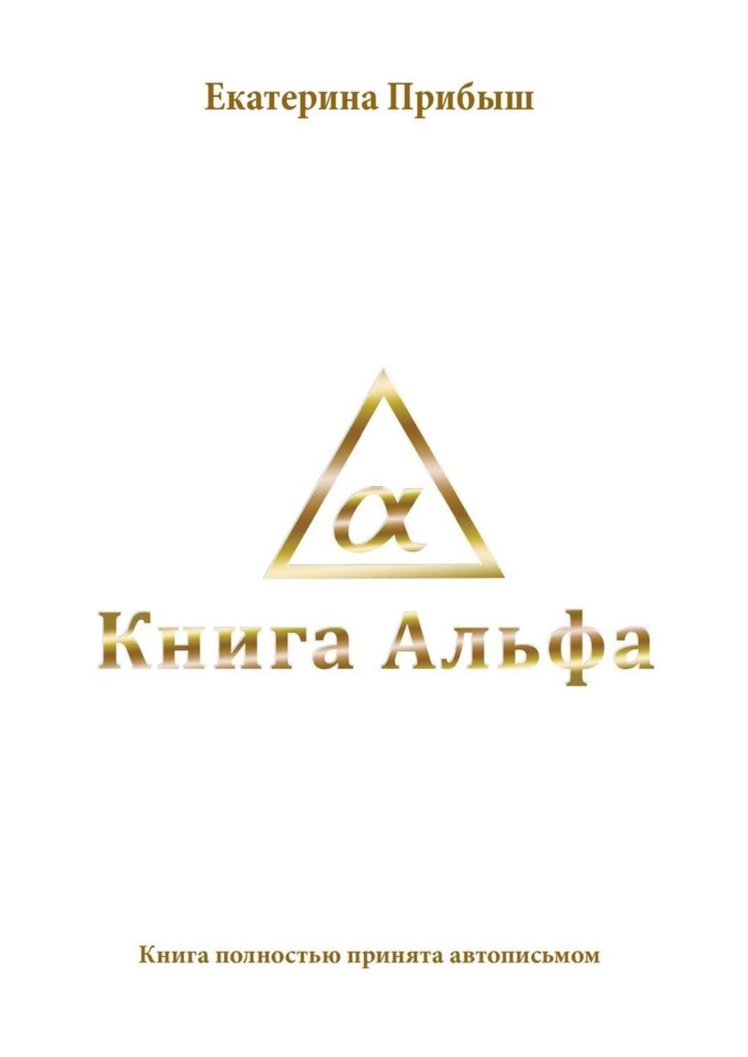 Обложка книги «Книга Альфа»