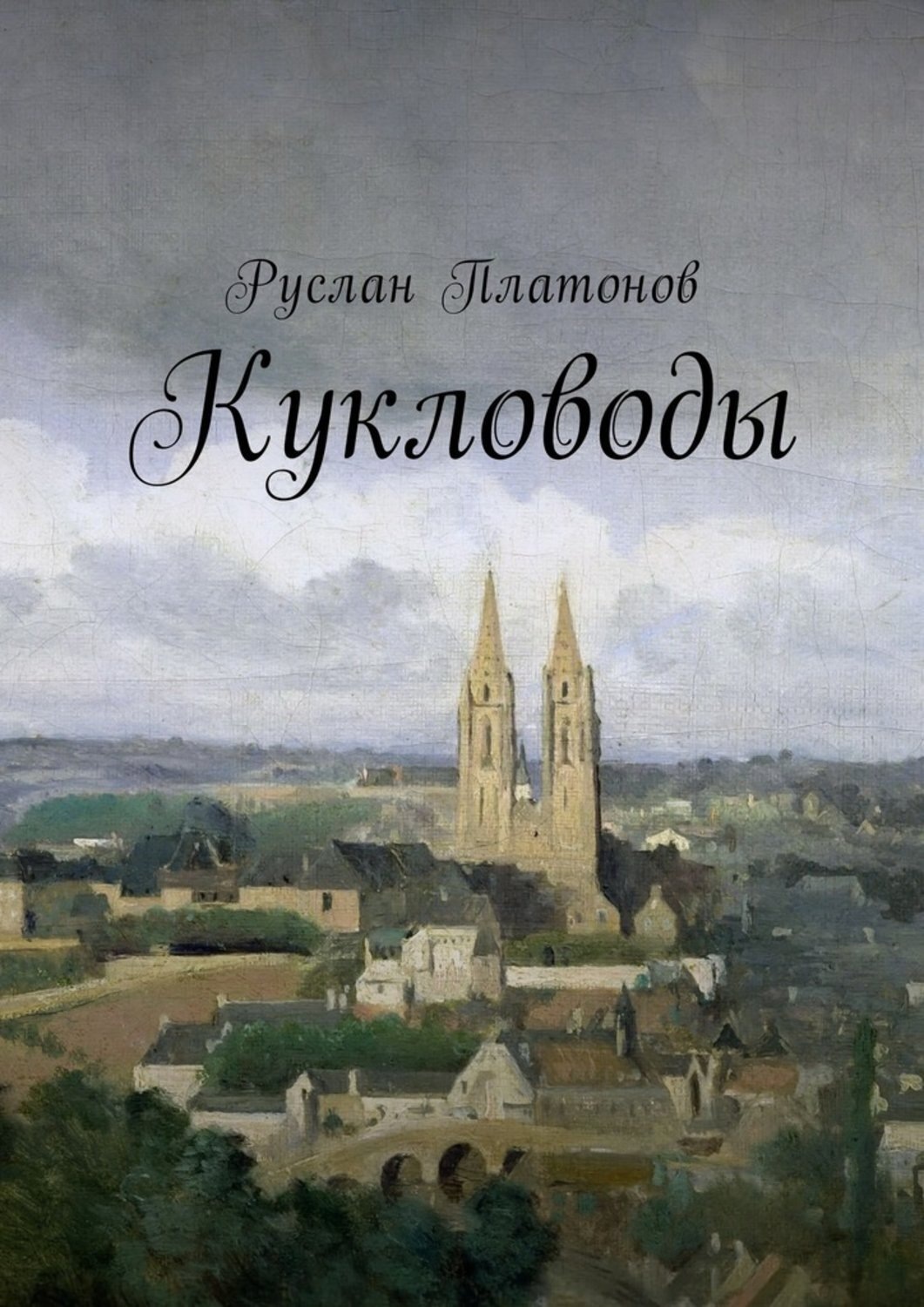 Обложка книги «Кукловоды»