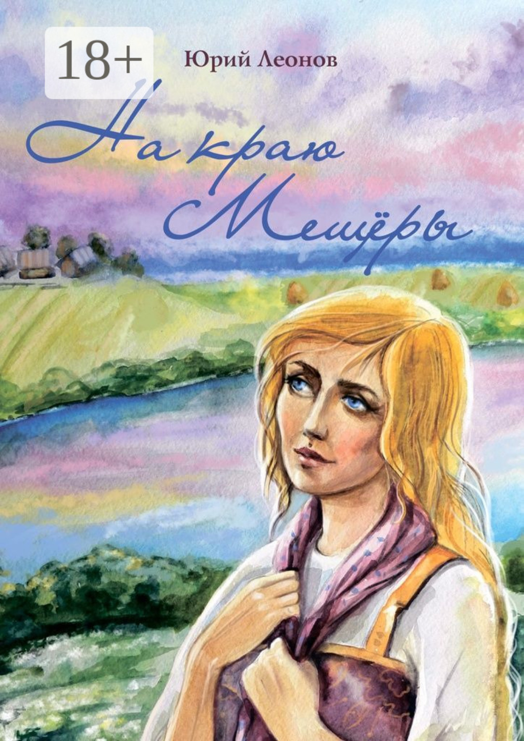 Обложка книги «На краю Мещёры»