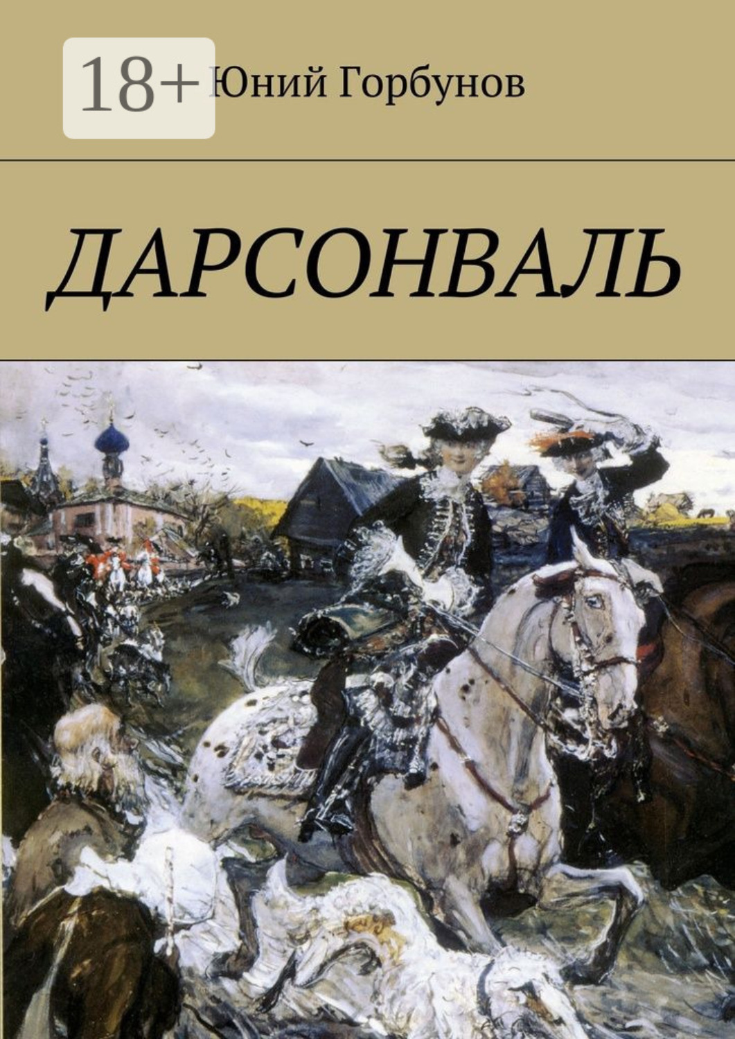 Обложка книги «Дарсонваль»