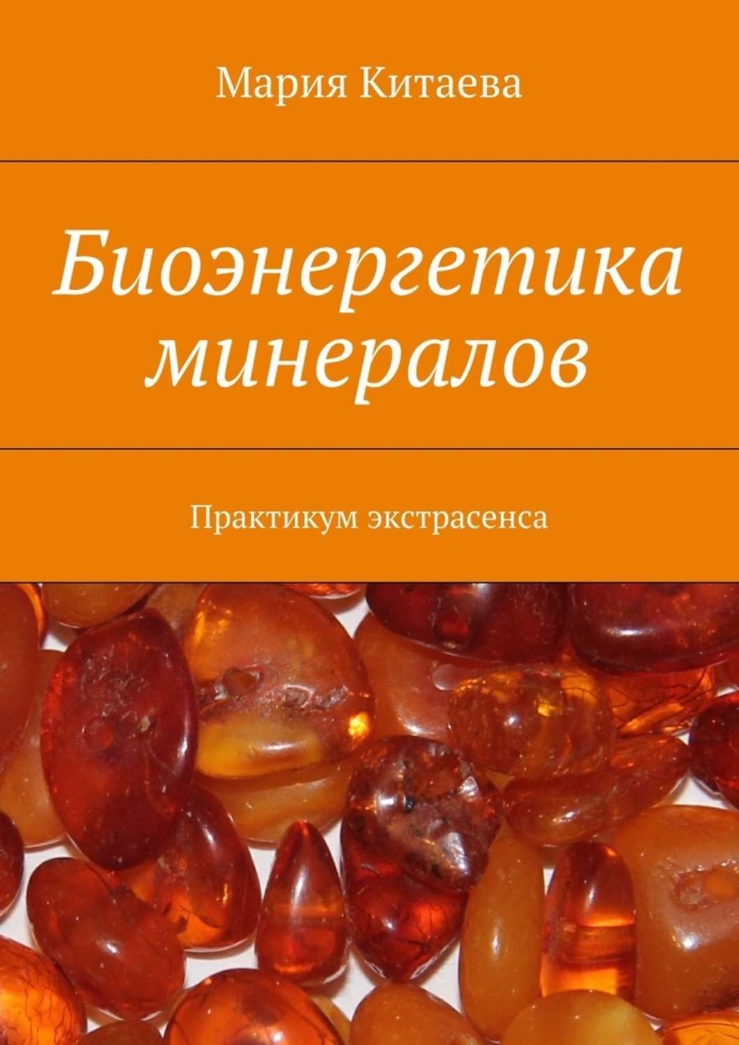 Обложка книги «Биоэнергетика минералов. Практикум экстрасенса»