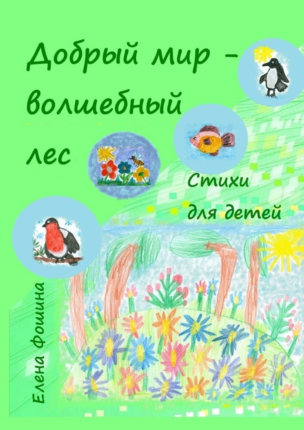 Обложка книги «Добрый мир – волшебный лес. Стихи для детей»