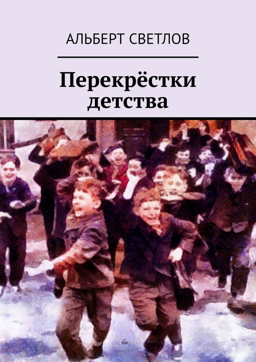Обложка книги «Перекрёстки детства»