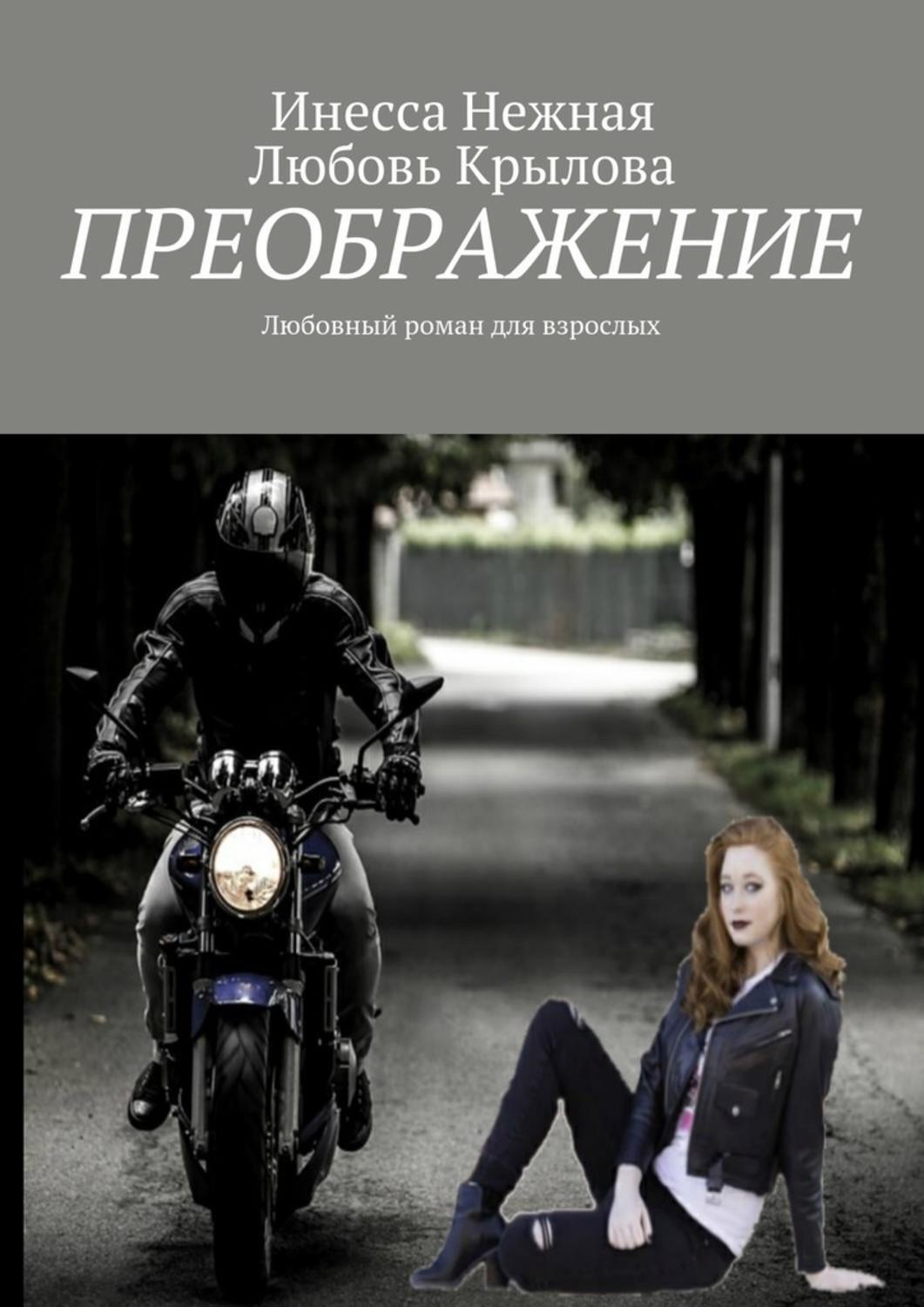 Обложка книги «Преображение. Любовный роман для взрослых»