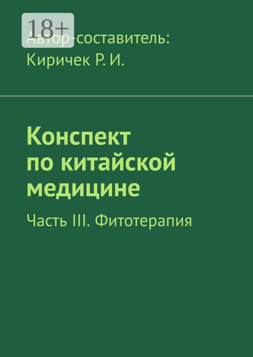 Обложка книги «Конспект по китайской медицине. Часть III. Фитотерапия»