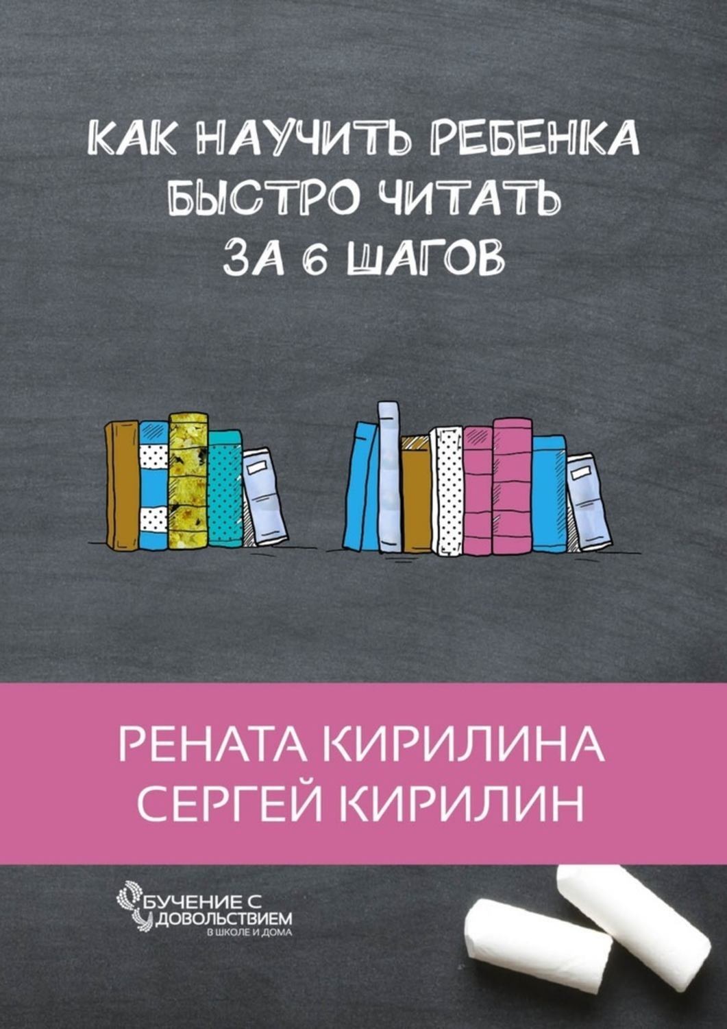 Обложка книги «Как научить ребенка быстро читать. За 6 шагов»
