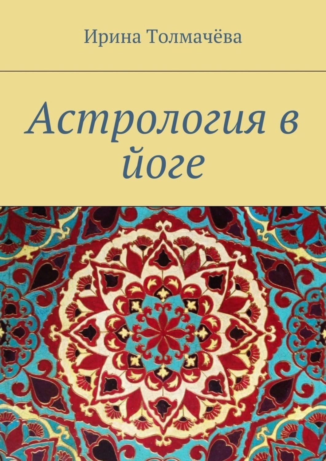 Обложка книги «Астрология в йоге»