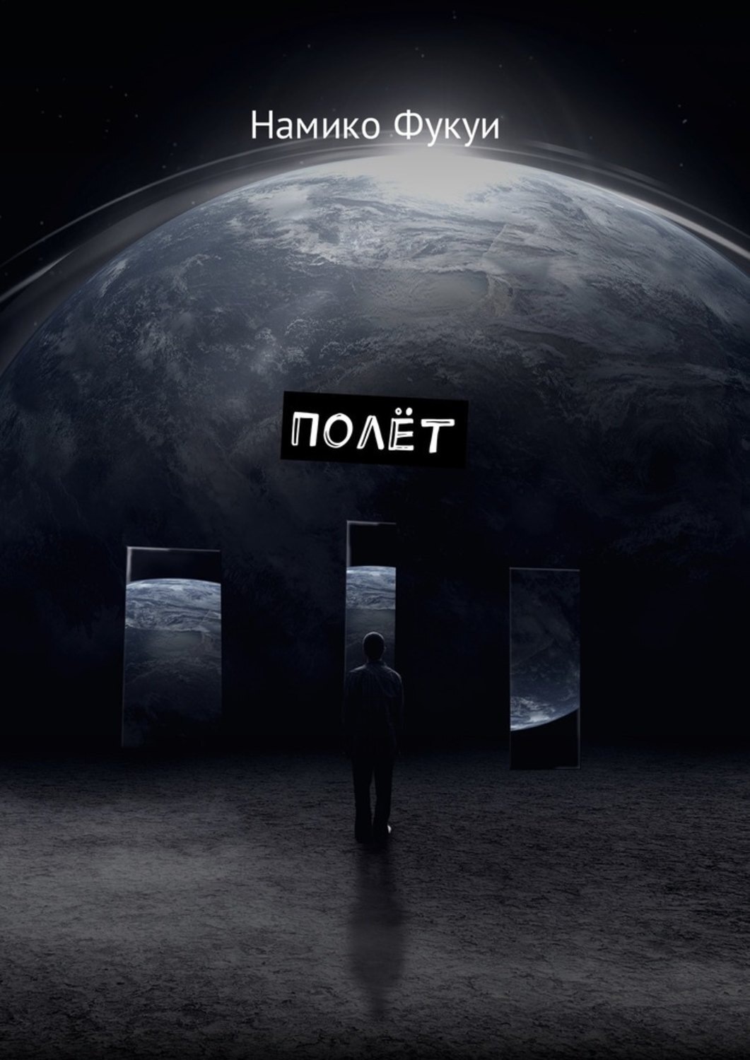 Обложка книги «Полёт»