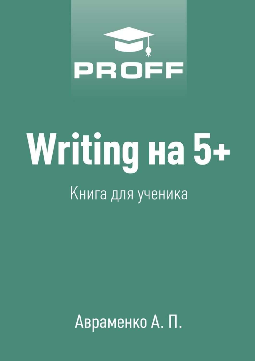 Обложка книги «Writing на 5+. Книга для ученика»